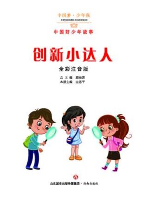 cover image of 创新小达人（全彩注音版）